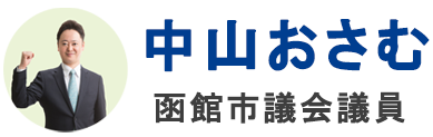 函館市議会議員中山おさむ